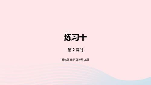 2023年四年級數(shù)學(xué)上冊六可能性第2課時練習(xí)十課件蘇教版