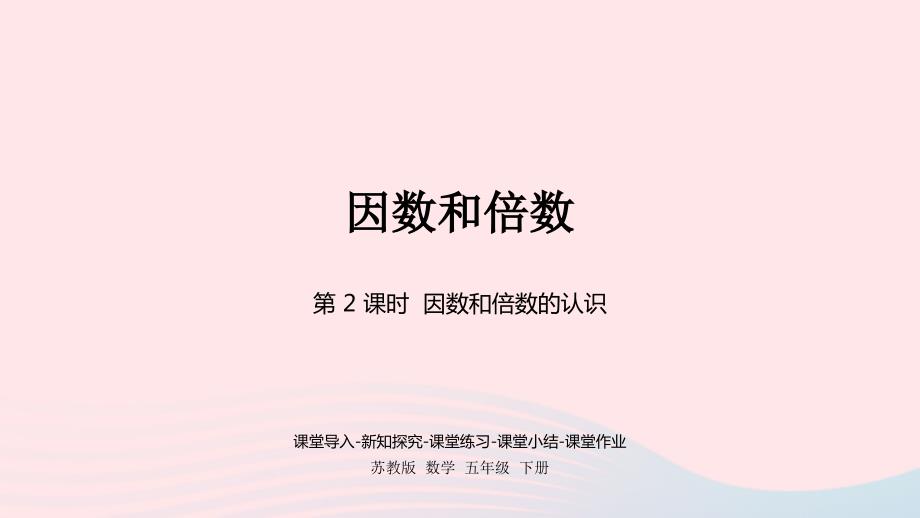 2023年五年级数学下册三倍数与因数第2课时2和5的倍数特征课件苏教版_第1页