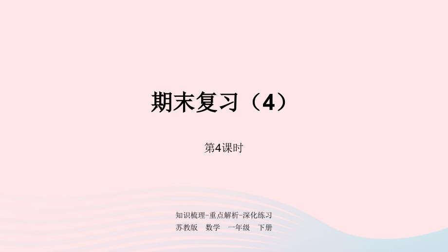 一年级数学下册第7单元期末复习第4课时期末复习4课件苏教版_第1页