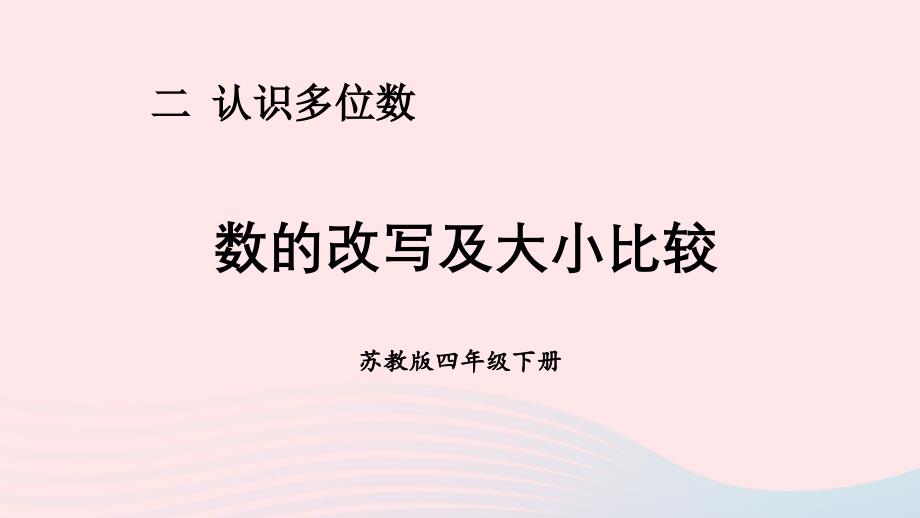 2023年四年级数学下册二认识多位数第5课时数的改写及大小比较课件苏教版_第1页