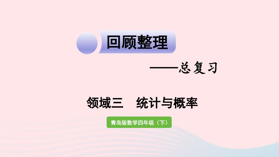 2023年四年級數(shù)學(xué)下冊回顧整理__總復(fù)習(xí)領(lǐng)域三統(tǒng)計與概率作業(yè)課件青島版六三制_第1頁