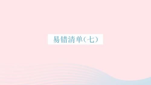 2023年四年級數(shù)學(xué)上冊易錯清單七課件西師大版