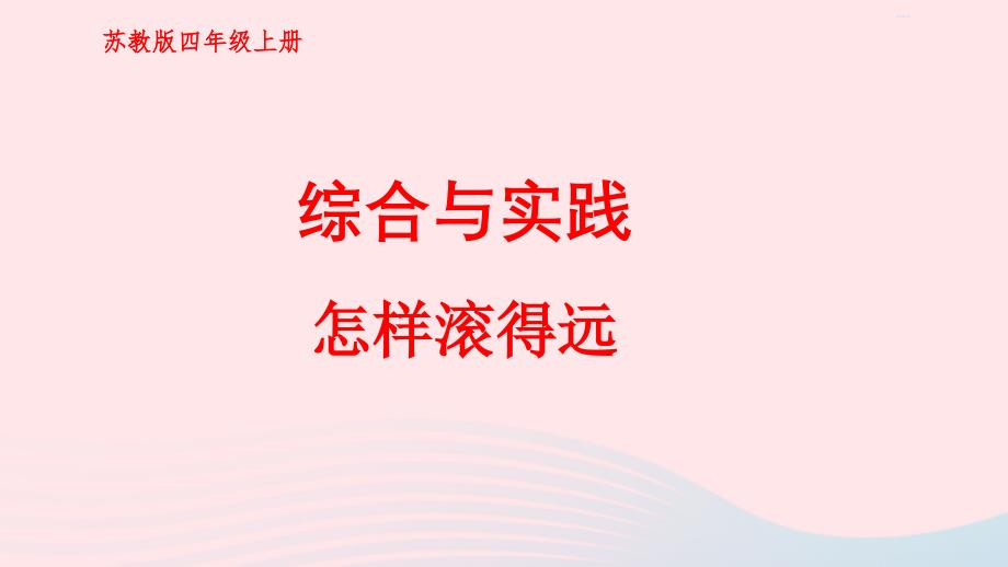 2023年四年级数学上册八垂线与平行线综合与实践怎样滚得远上课课件苏教版_第1页