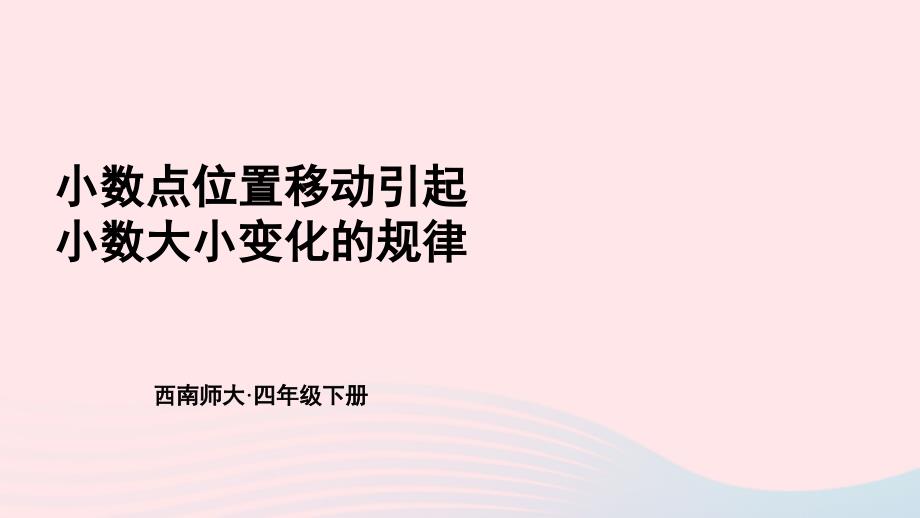 2023年四年级数学下册5小数3小数点位置移动引起小数大小的变化第1课时小数点位置移动引起小数大小变化的规律上课课件西师大版_第1页