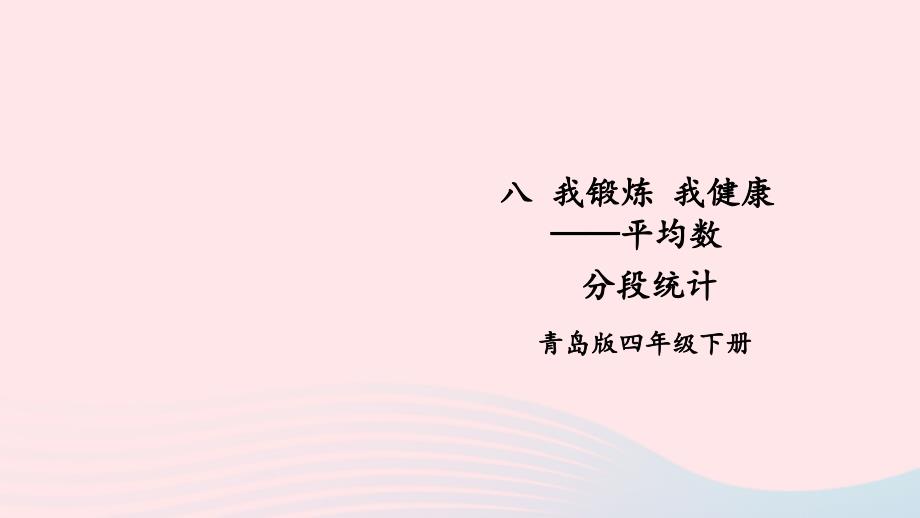 2023年四年级数学下册8我锻炼我降__平均数信息窗2分段统计表第1课时分段统计上课课件青岛版六三制_第1页