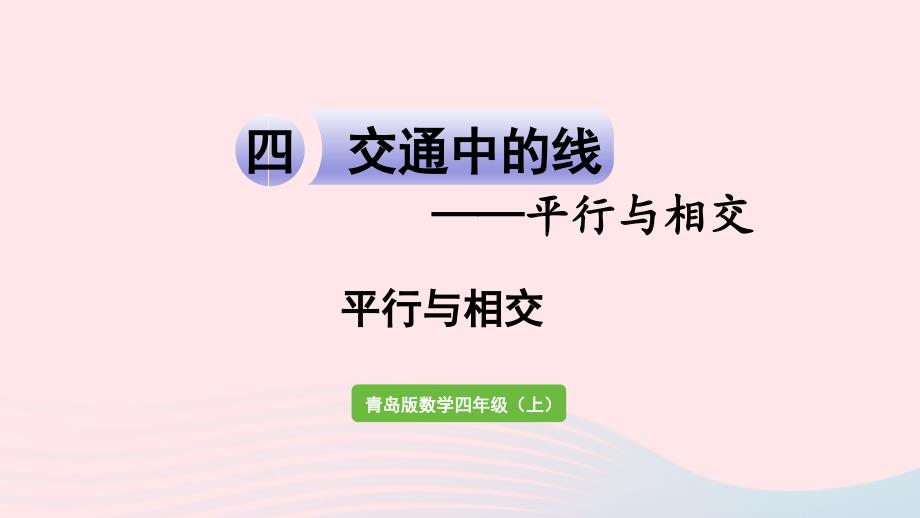 2023年四年级数学上册四交通中的线__平行与相交信息窗1平行与相交作业课件青岛版六三制(00002)_第1页