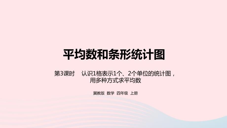 2023年四年级数学上册第8单元平均数和条形统计图第3课时教学课件冀教版_第1页