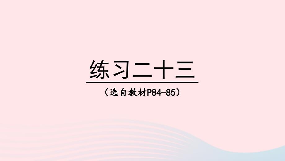 2023年四年级数学下册7小数的加法和减法练习二十三上课课件西师大版_第1页