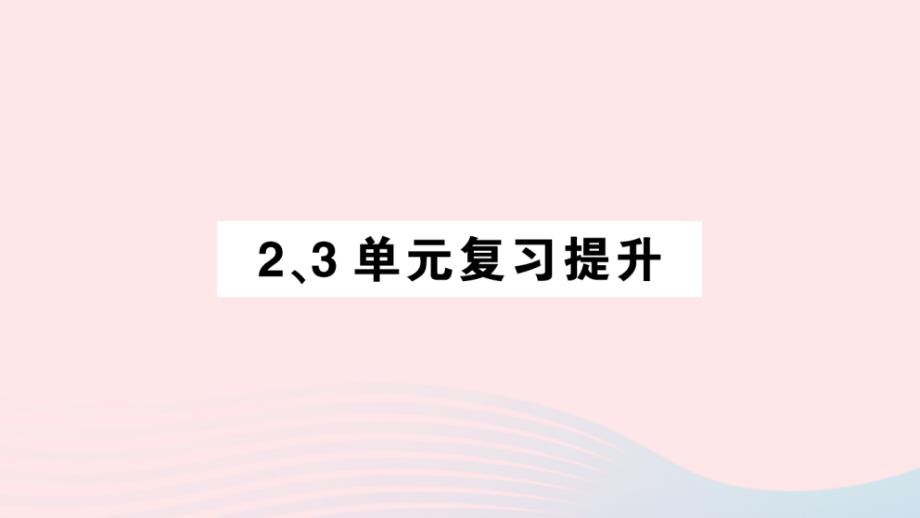 2023年四年级数学上册第23单元复习提升作业课件新人教版_第1页