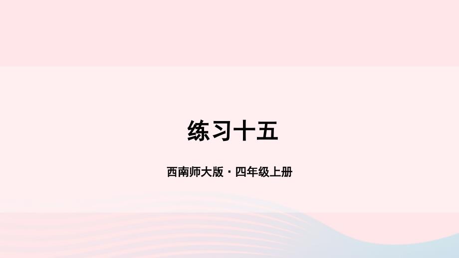 2023年四年级数学上册教材练习十五课件西师大版_第1页