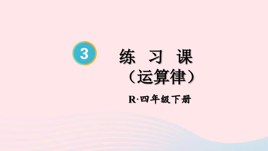 2023年四年級數學下冊3運算律練習課運算律配套課件新人教版_第1頁