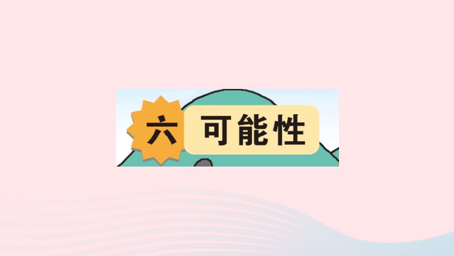 2023年四年级数学上册六可能性作业课件苏教版_第1页