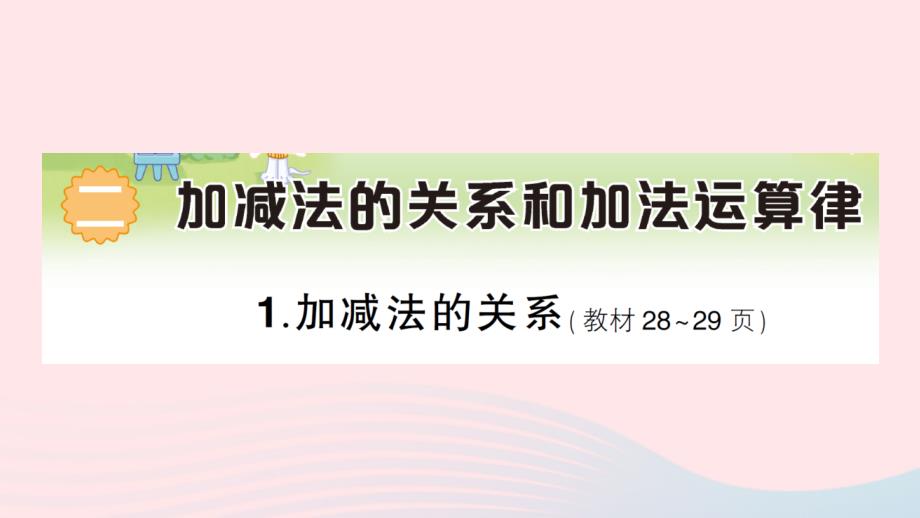 2023年四年级数学上册二加减法的关系和加法运算律1加减法的关系作业课件1西师大版_第1页