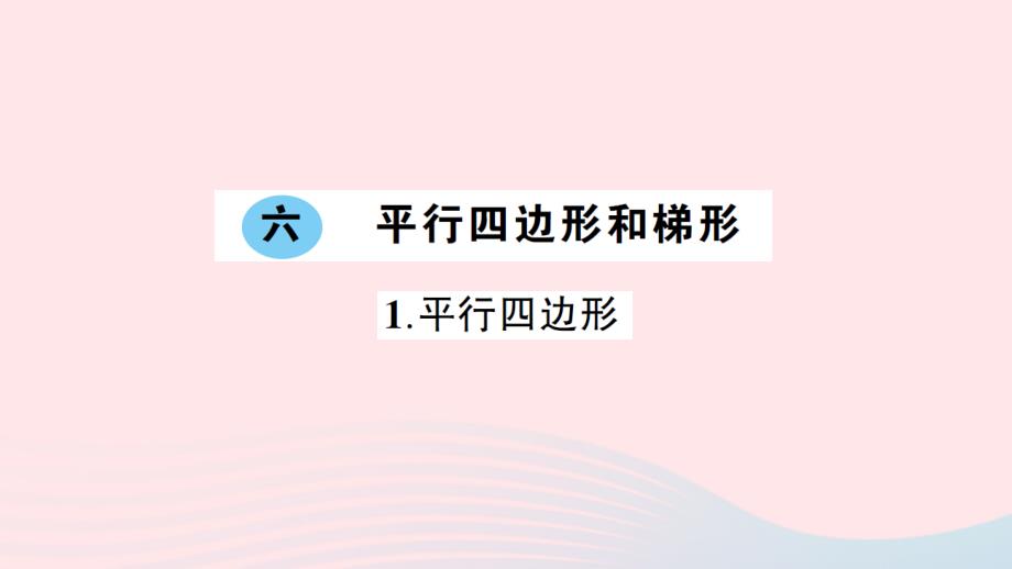 2023年四年级数学下册六平行四边形和梯形1平行四边形作业课件西师大版_第1页