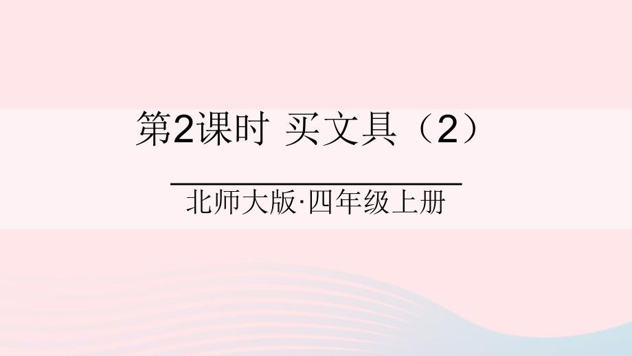 2023年四年级数学上册六除法第2课时买文具2课件北师大版_第1页