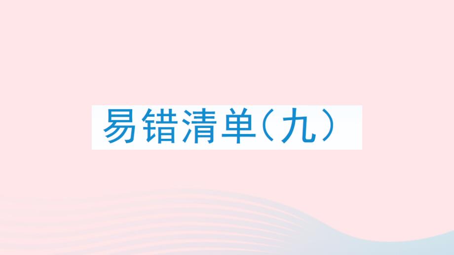 2023年四年級數(shù)學上冊易錯清單九課件新人教版_第1頁