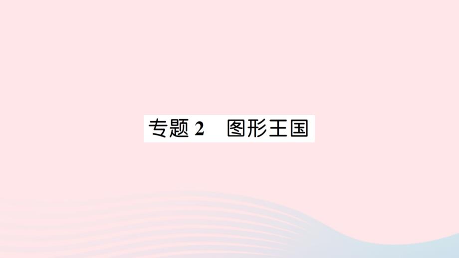 2023年四年級(jí)數(shù)學(xué)下冊(cè)九整理與復(fù)習(xí)專(zhuān)題2圖形王國(guó)習(xí)題課件蘇教版_第1頁(yè)