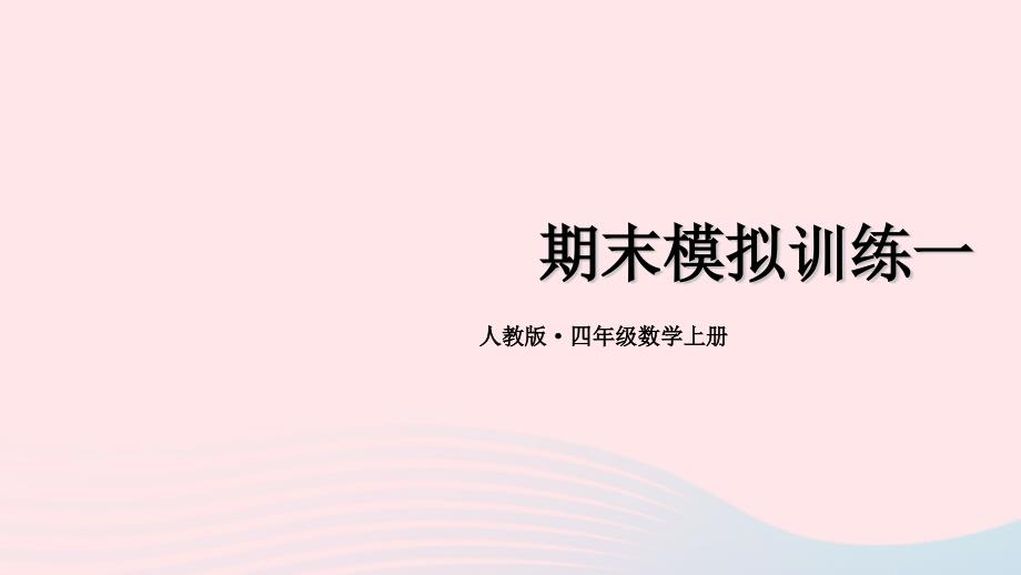 2023年四年级数学上学期期末模拟训练一期末复习课件新人教版_第1页