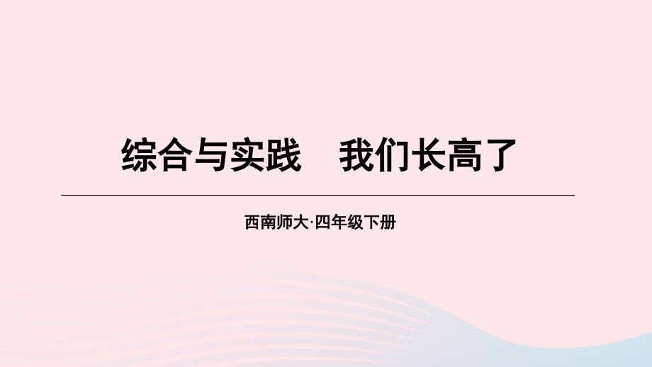 2023年四年级数学下册8平均数综合与实践我们长高了上课课件西师大版_第1页