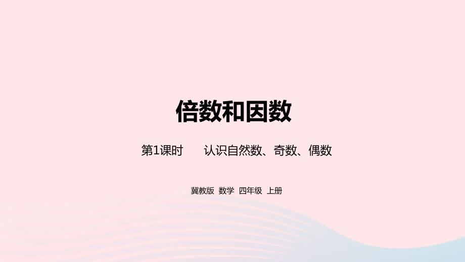 2023年四年级数学上册第5单元倍数和因数第1课时教学课件冀教版_第1页