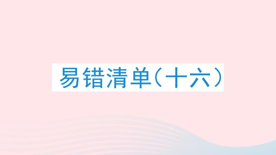 2023年四年级数学下册易错清单十六作业课件北师大版_第1页