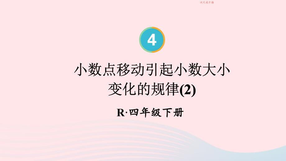 2023年四年级数学下册4小数的意义和性质3小数点移动引起小数大小的变化第2课时小数点移动引起小数大小变化的规律2配套课件新人教版_第1页