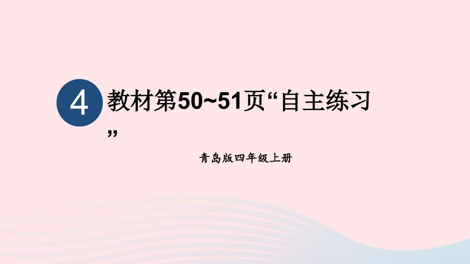 2023年四年级数学上册四交通中的线__平行与相交教材第50_51页“自主练习”上课课件青岛版六三制_第1页