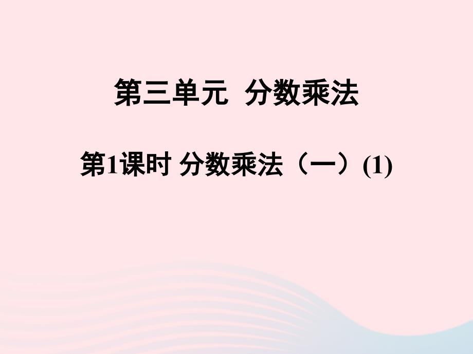 2023年五年级数学下册三分数乘法第1课时分数乘法一1课件北师大版_第1页