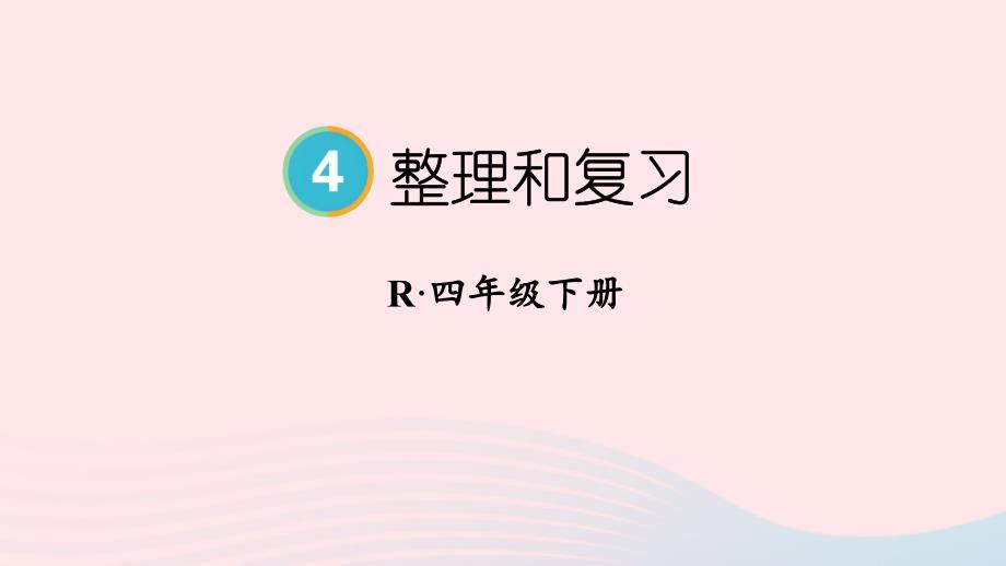 2023年四年级数学下册4小数的意义和性质整理和复习整理和复习配套课件新人教版_第1页