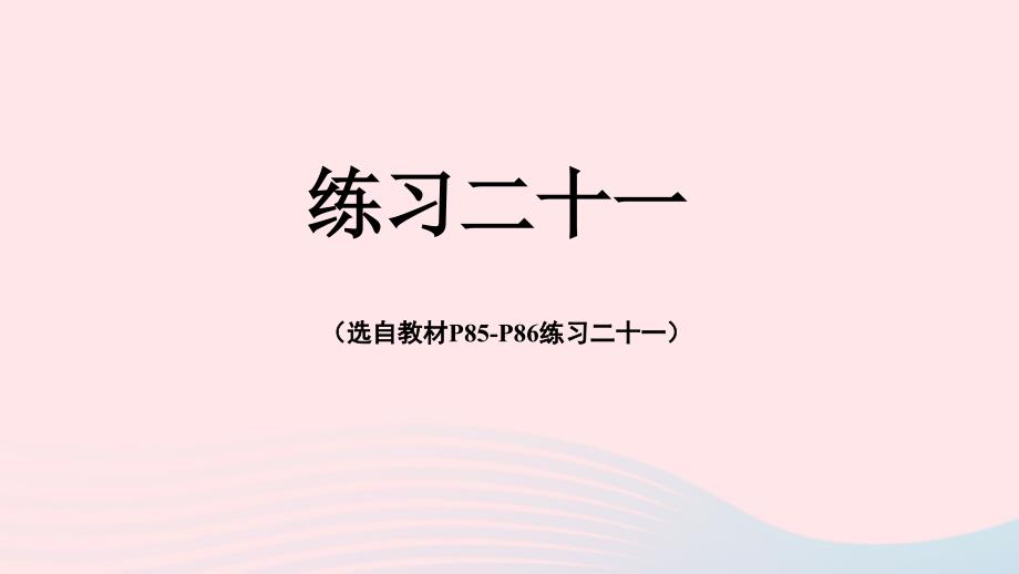 2023年四年级数学下册7图形的运动二练习二十一配套课件新人教版_第1页