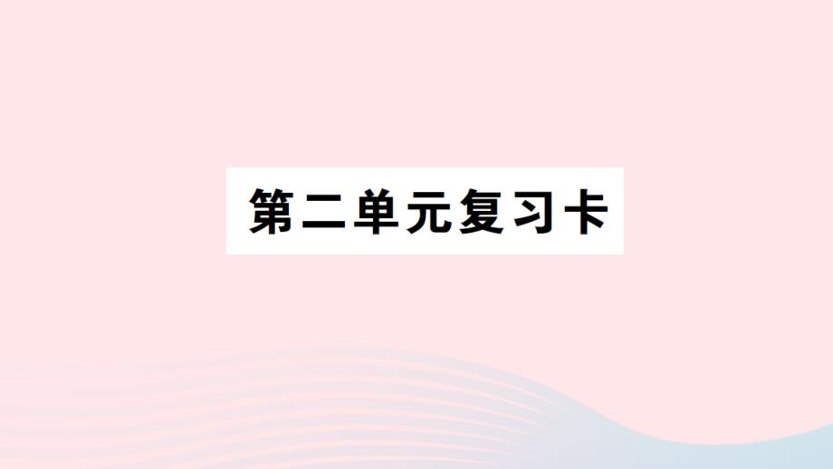 2023年四年级数学上册二繁忙的工地__线和角单元复习卡作业课件青岛版六三制_第1页