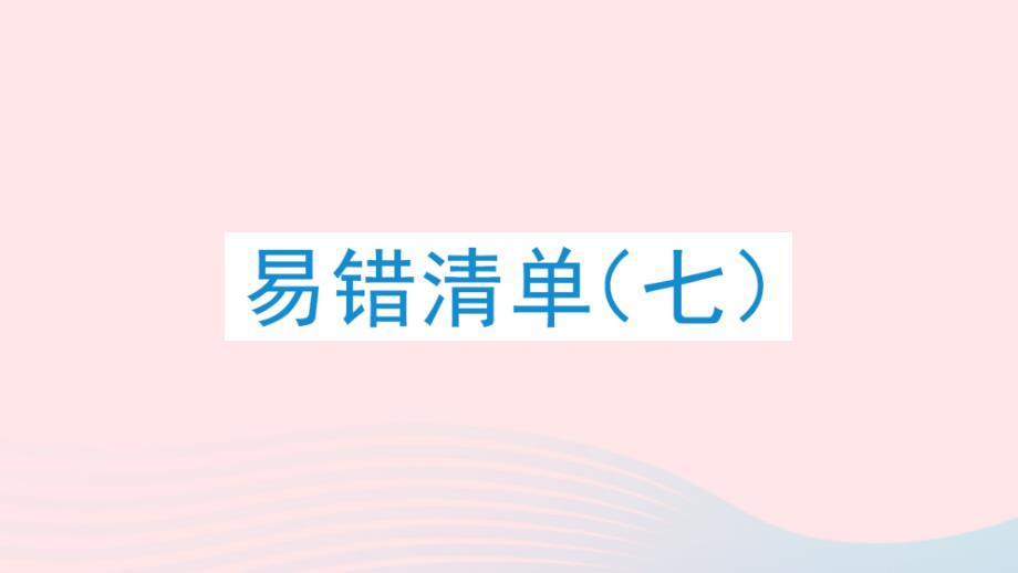 2023年五年級(jí)數(shù)學(xué)下冊(cè)易錯(cuò)清單七課件冀教版_第1頁