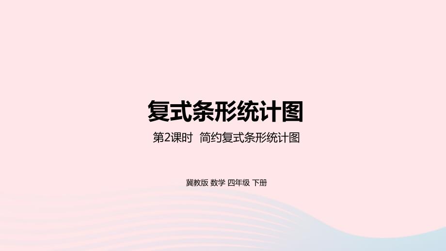 2023年四年级数学下册7复式条形统计图第2课时简约复式条形统计图教学课件冀教版_第1页