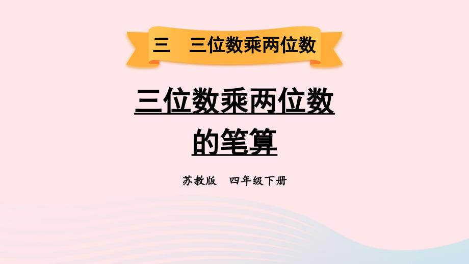 2023年四年级数学下册三三位数乘两位数第1课时三位数乘两位数的笔算课件苏教版_第1页