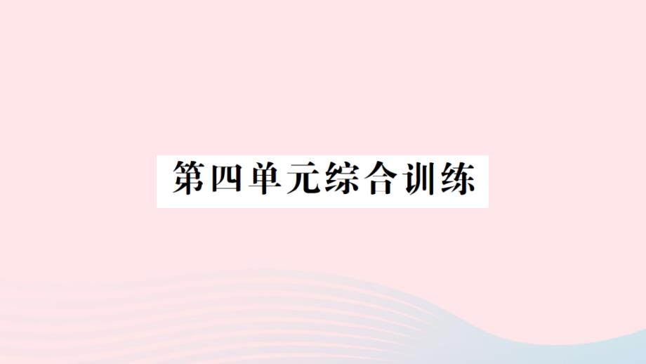 2023年四年級數(shù)學(xué)上冊四運(yùn)算律單元綜合訓(xùn)練作業(yè)課件北師大版_第1頁