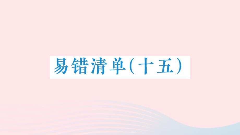 2023年四年级数学下册易错清单十五课件新人教版_第1页