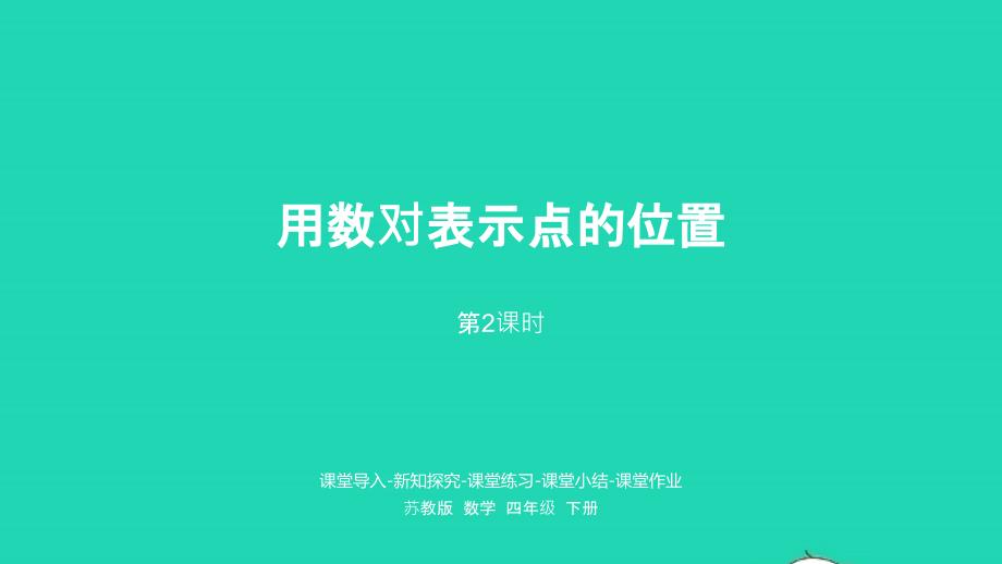 2023年四年级数学下册八确定位置第2课时用数对表示点的位置课件苏教版_第1页