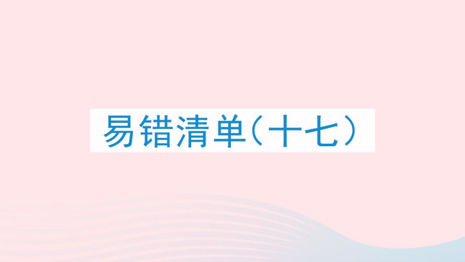 2023年四年級數(shù)學(xué)上冊易錯清單十七課件新人教版_第1頁