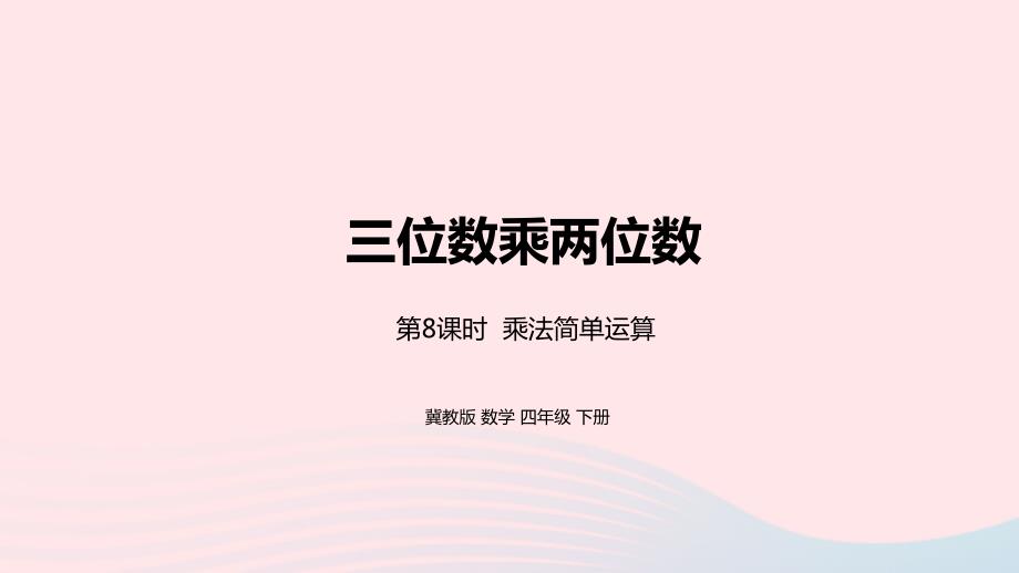 2023年四年级数学下册3三位数乘两位数第8课时乘法简便运算教学课件冀教版_第1页