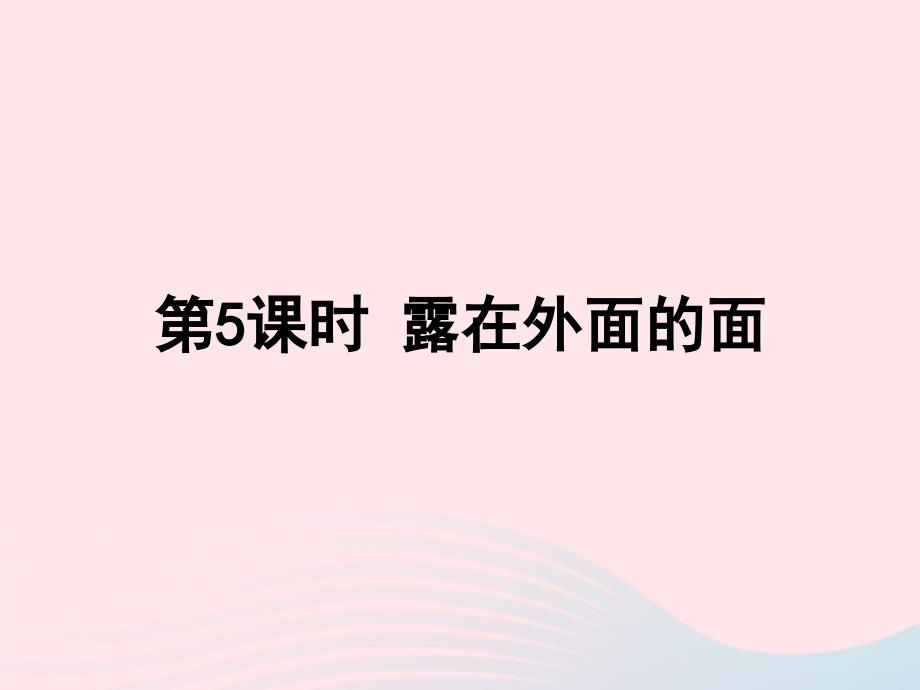 2023年五年級數(shù)學(xué)下冊二長方體一第5課時露在外面的面課件北師大版_第1頁