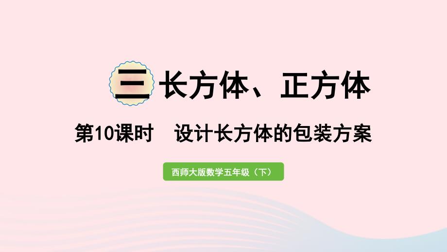 2023年五年级数学下册三长方体正方体第10课时设计长方体的包装方案作业课件西师大版_第1页