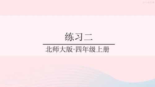 2023年四年級數(shù)學(xué)上冊二線與角練習(xí)二課件北師大版