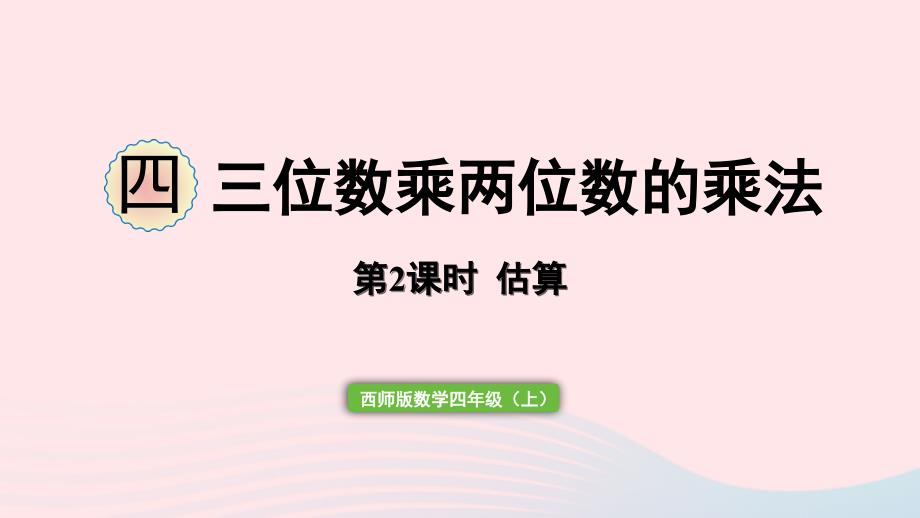 2023年四年级数学上册四三位数乘两位数的乘法第2课时估算作业课件西师大版_第1页