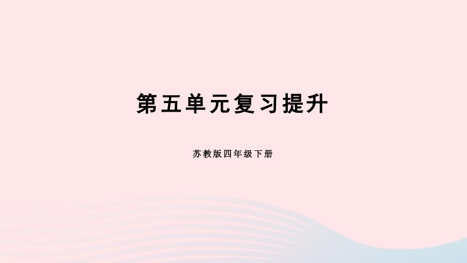 2023年四年级数学下册五解决问题的策略单元复习提升课件苏教版_第1页