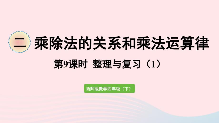 2023年四年级数学下册二乘除法的关系和乘法运算律第9课时整理与复习1作业课件西师大版_第1页