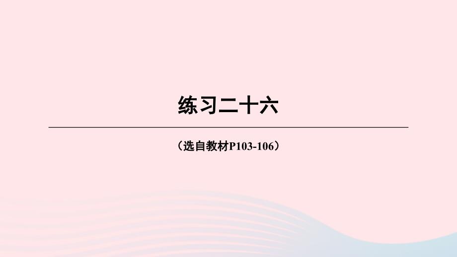 2023年四年级数学下册9总复习练习二十六上课课件西师大版_第1页