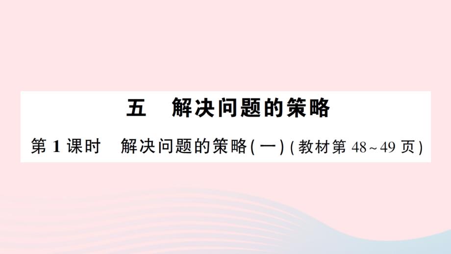 2023年四年级数学下册第五单元解决问题的策略第1课时解决问题的策略一作业课件苏教版_第1页