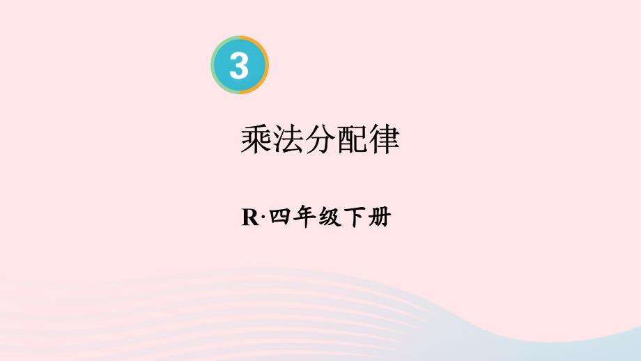 2023年四年级数学下册3运算律第5课时乘法分配律配套课件新人教版_第1页