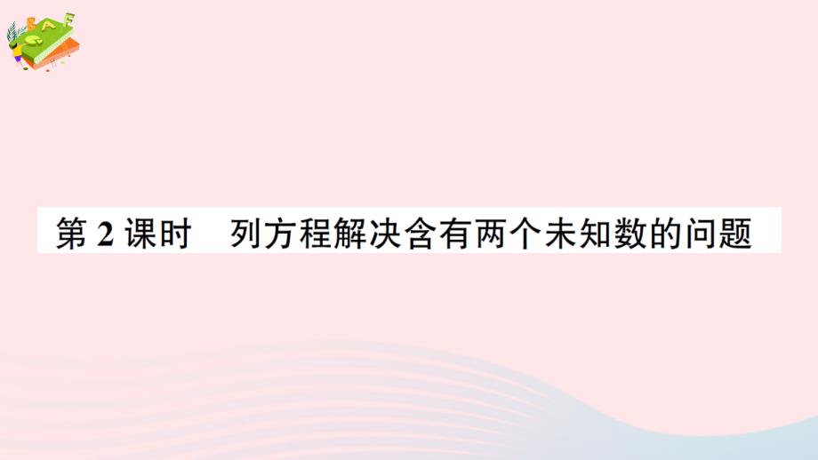 2023年五年级数学下册五方程5问题解决第2课时列方程解决含有两个未知数的问题作业课件西师大版_第1页