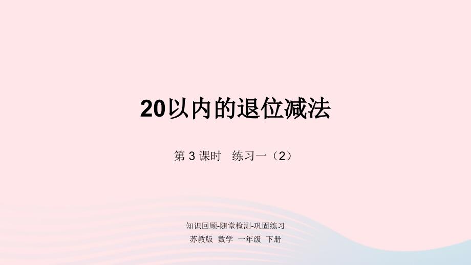 一年级数学下册第1单元20以内的退位减法第3课时练习一2课件苏教版_第1页